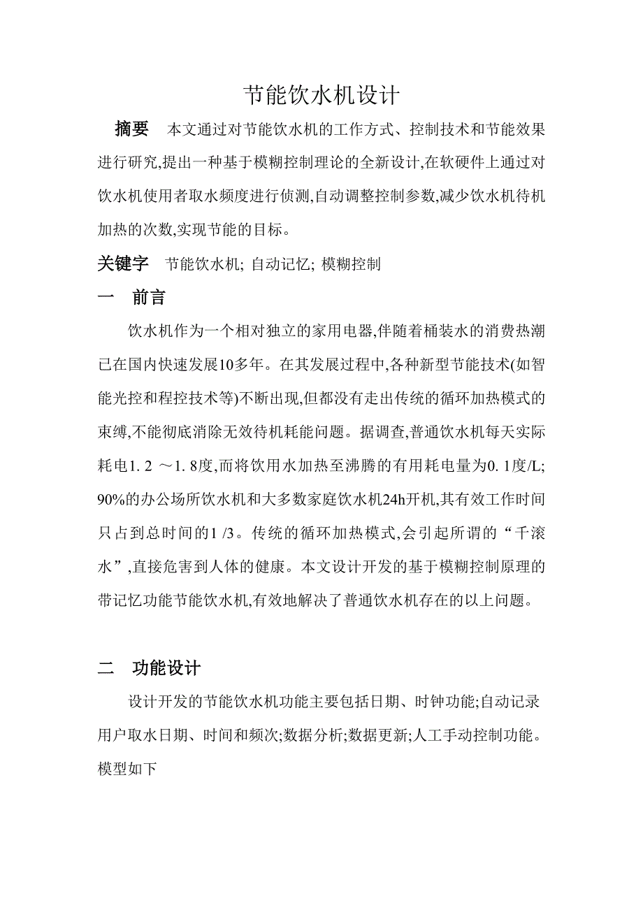 皮箱机械与智能饮水机介绍论文