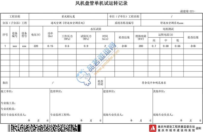 移动直放站与风机盘管试验记录填写范例