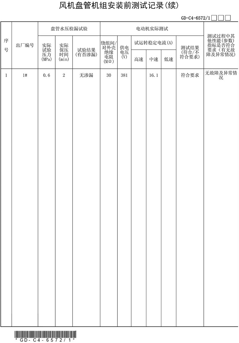 移动直放站与风机盘管试验记录填写范例