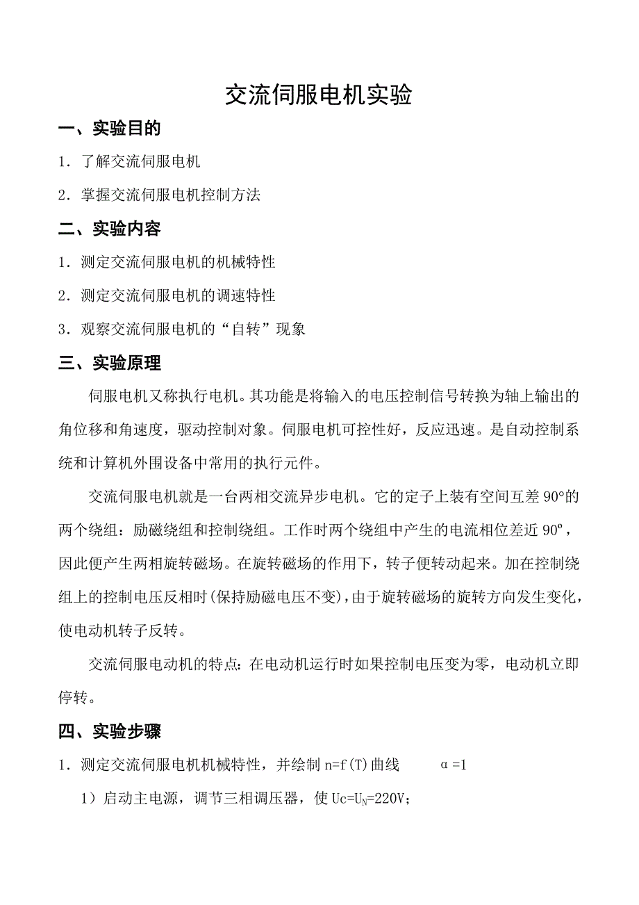 交直流伺服电动机与红瓷与固体胶的工艺与制备实验报告