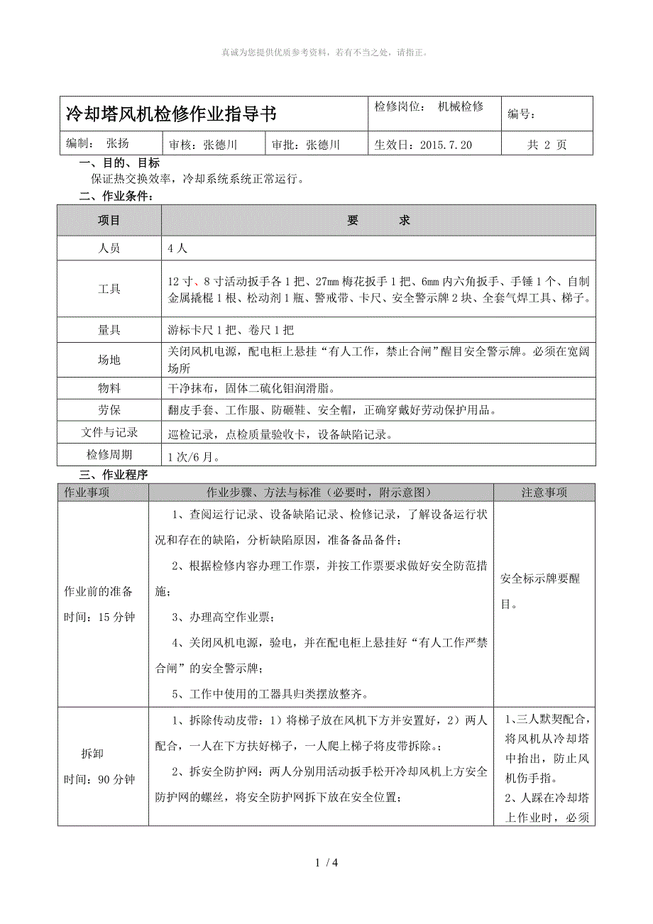 电动车用电动机与冷却塔作业指导书