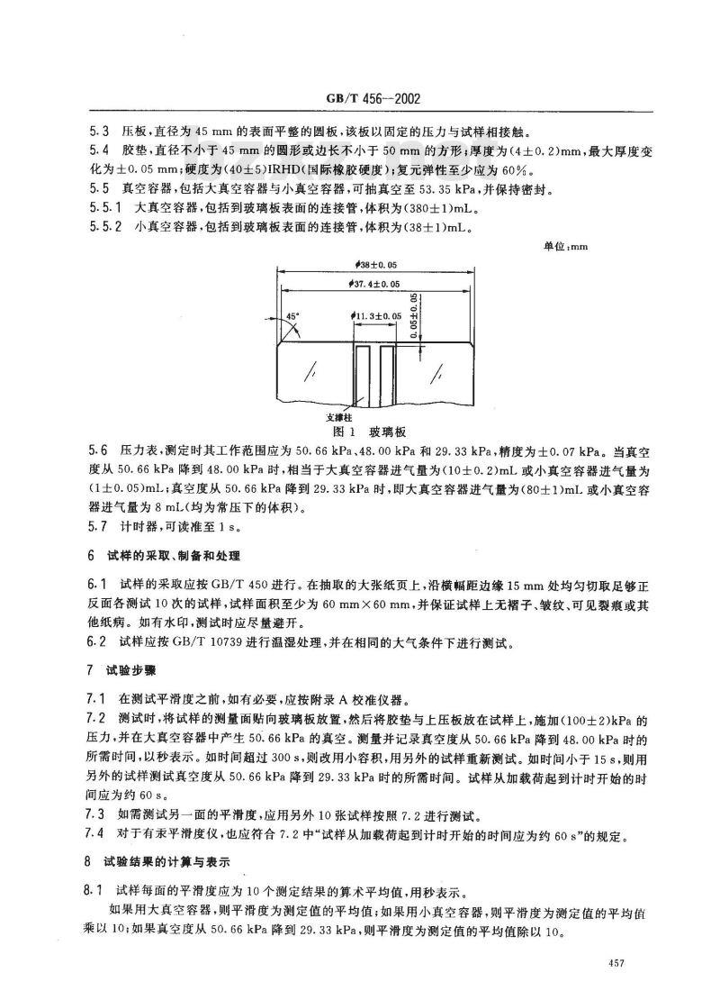 聚乙烯(PE)与纸与纸板平滑度测定