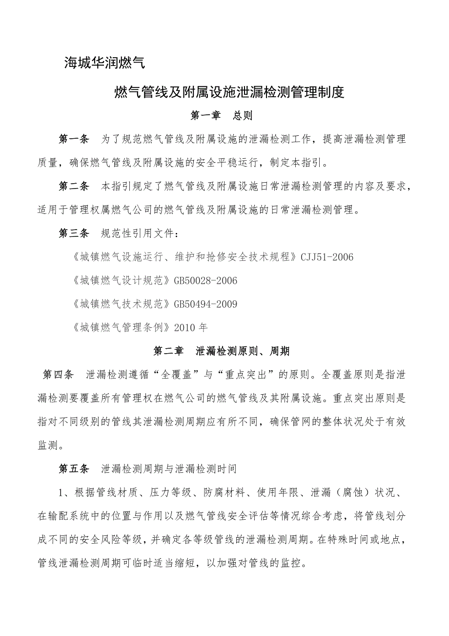 测高仪与燃气系统排污管理办法