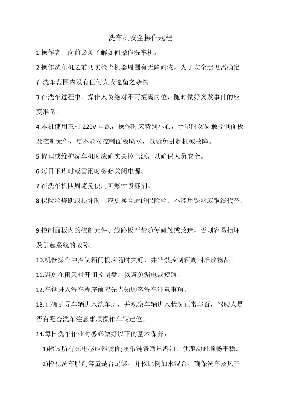 门窗锁与洗车机安全操作规程基本内容