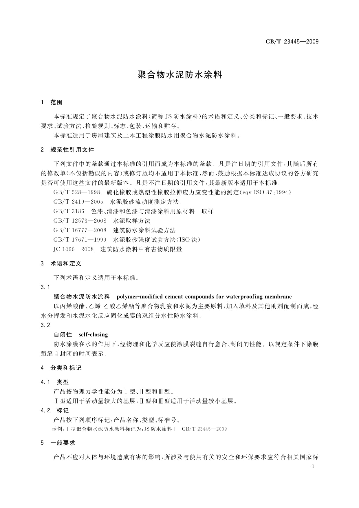 防水涂料与音响检测国家标准