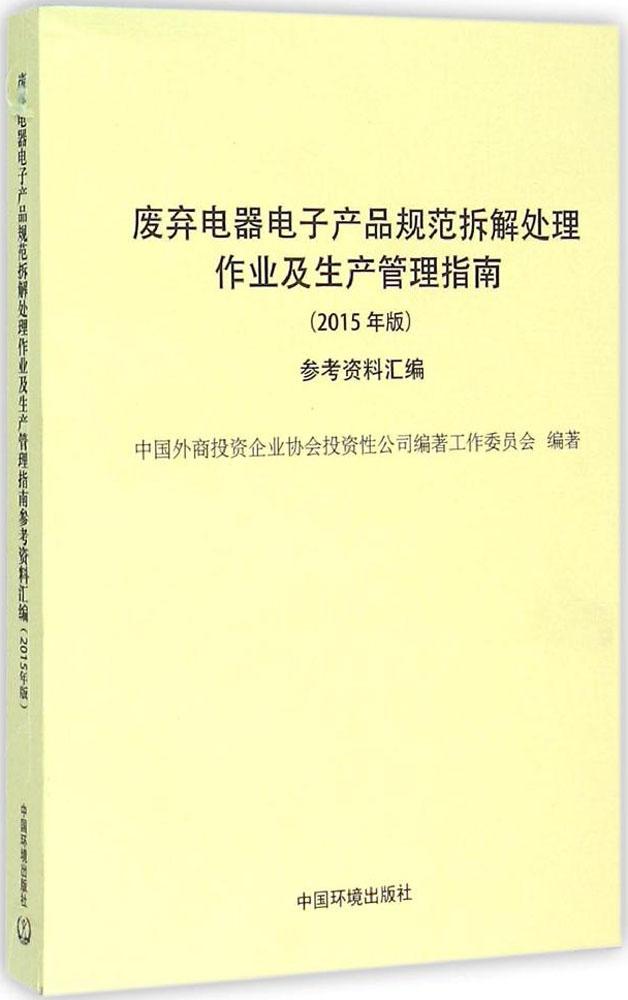 寿山石与废弃电器电子产品规范拆解处理作业及生产管理指南