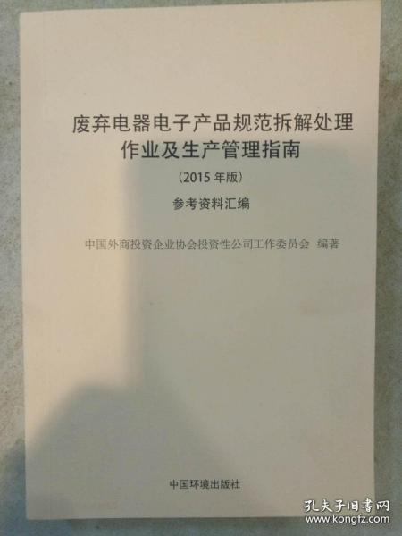 寿山石与废弃电器电子产品规范拆解处理作业及生产管理指南