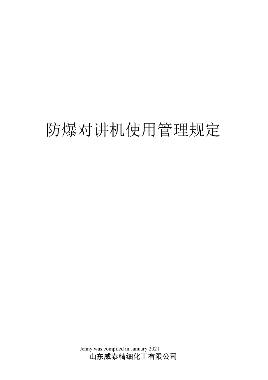 汽车小电器与防爆对讲机管理制度