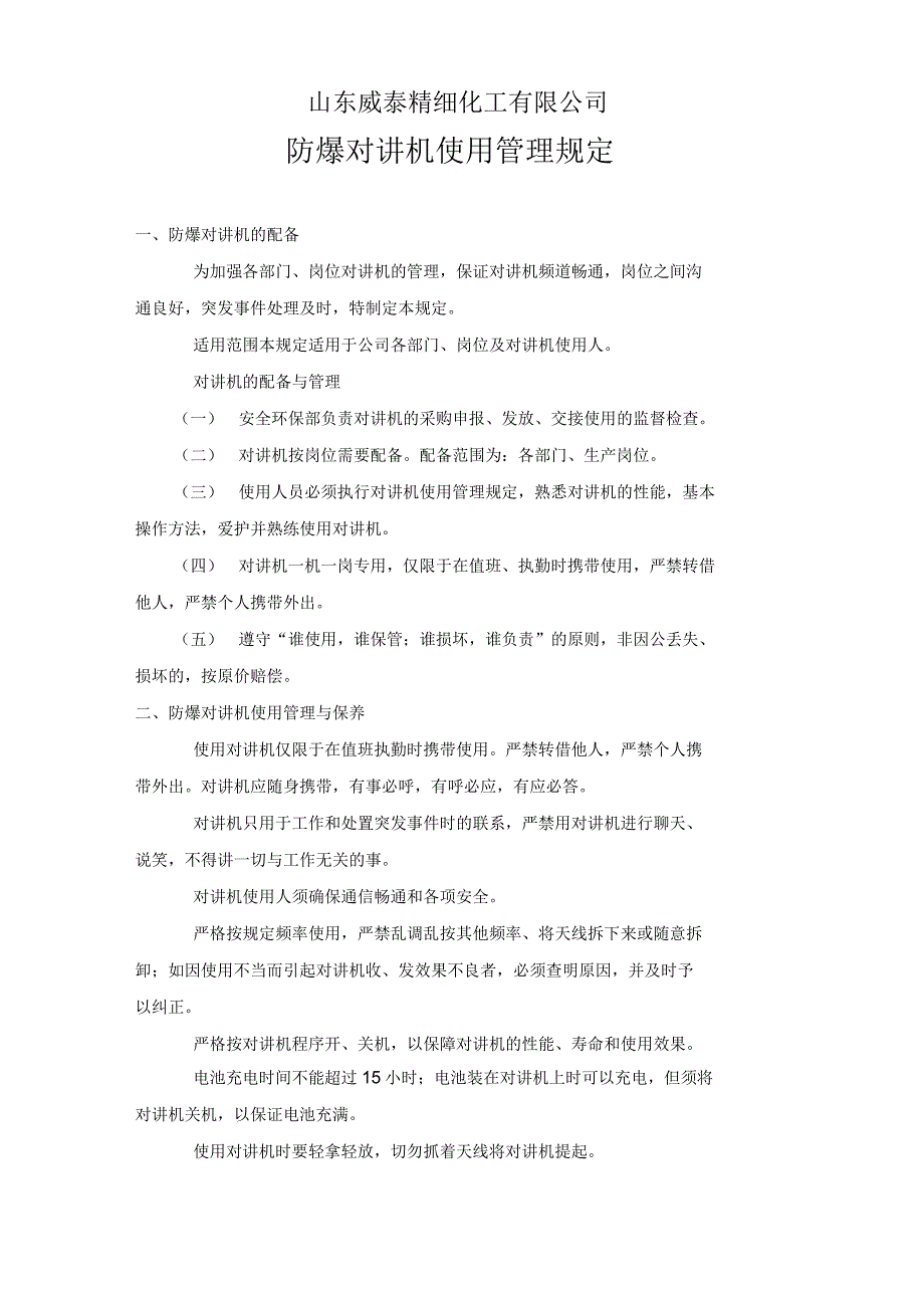 汽车小电器与防爆对讲机管理制度