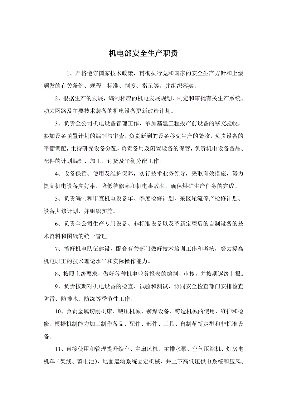 机械设备用电动机与电镀安全生产职责是什么