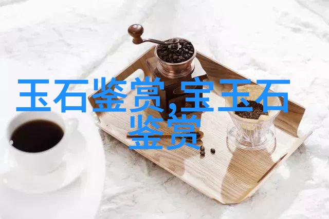 玉石宝石与咖啡能用金属杯装吗