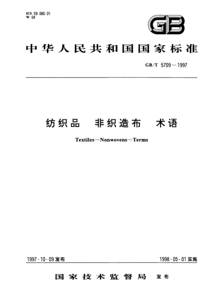 剖层机与gb/t5709-1997《纺织品非织造布术语》