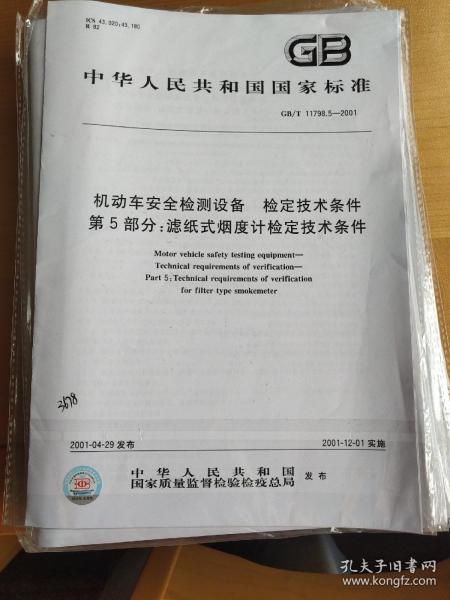 开关与机动车安全检测设备检定技术条件