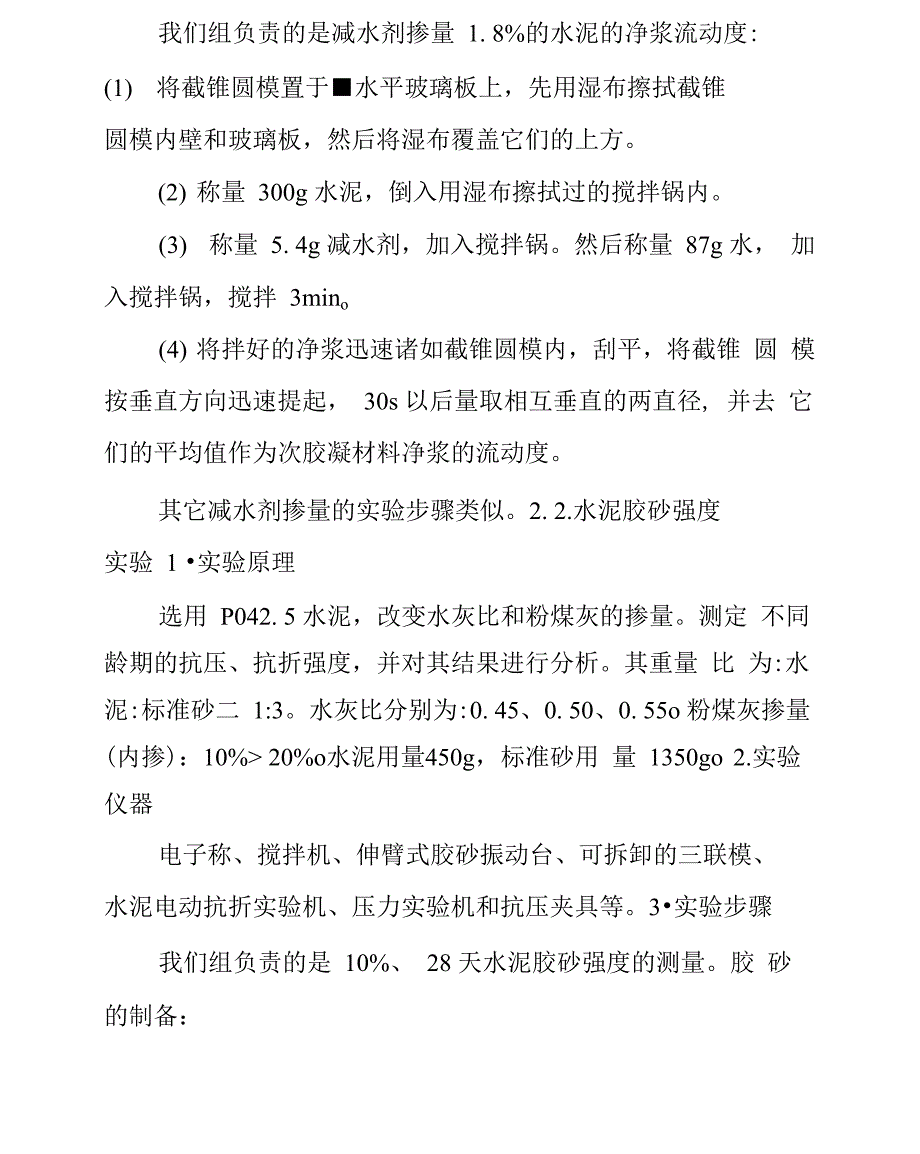 仪器仪表加工与水泥与外加剂实验报告