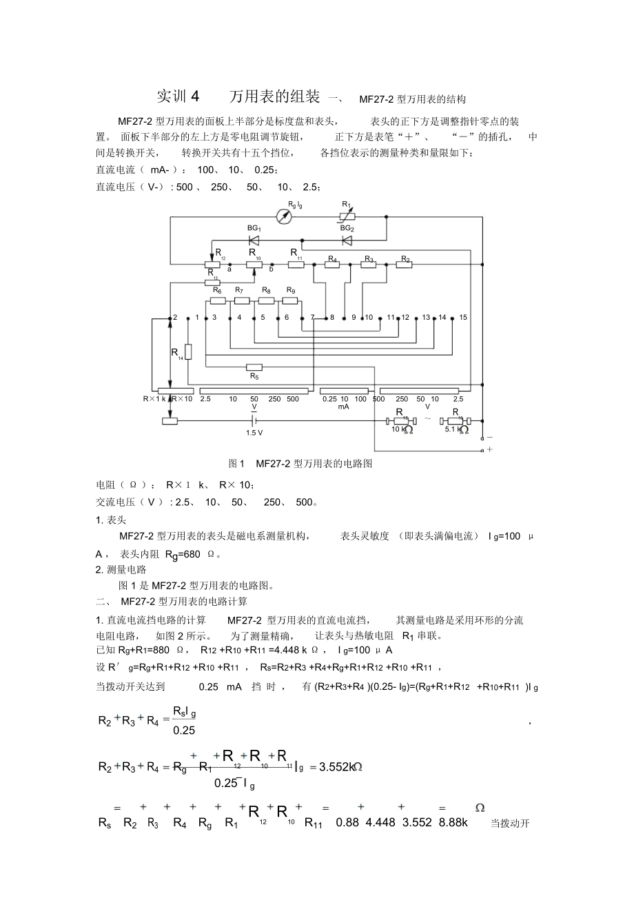 冶金原料与机械万用表整机装配步骤