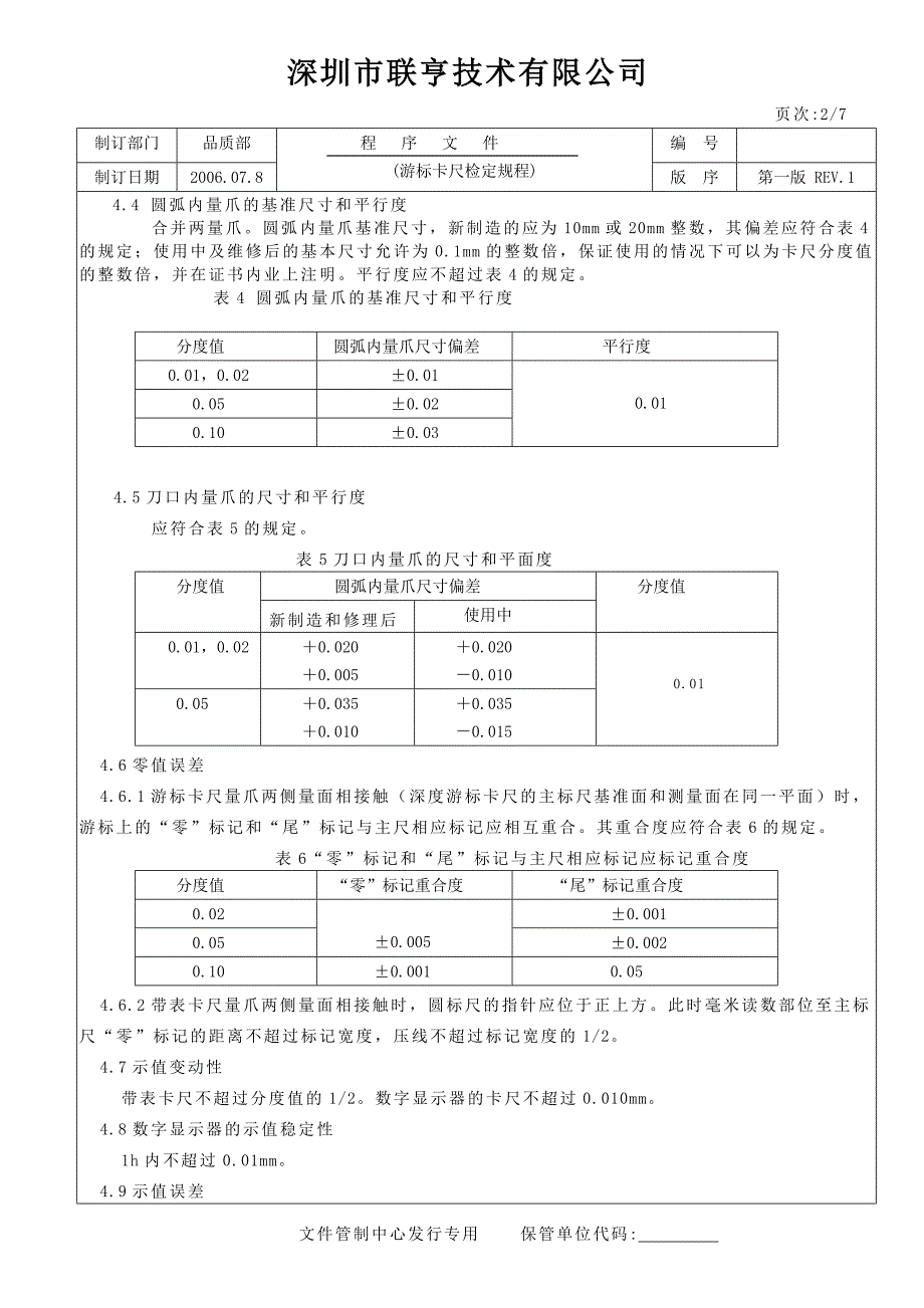 传声器与游标卡尺检定规程