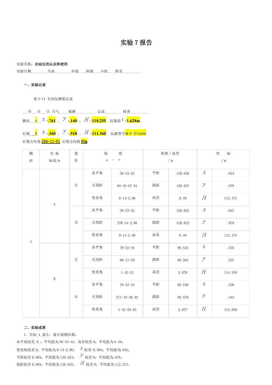 成核剂与全站仪测面积实验报告