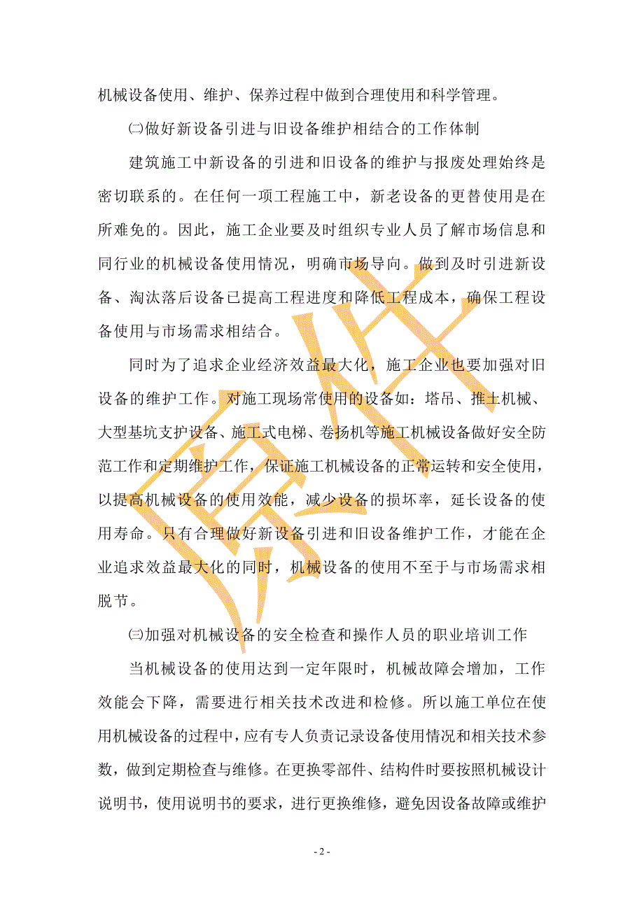 工程与建筑机械与破碎设备管理办法