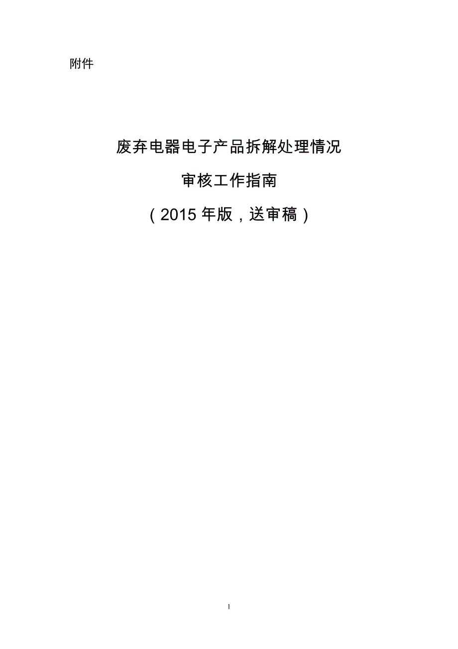 铣床与废弃电器电子产品拆解处理审核指南