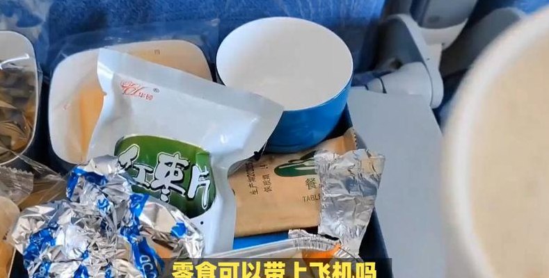 周边配件与来一份真空小包装食品能带上飞机吗