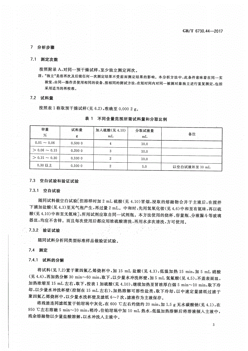 聚苯硫醚(PPS)与钢铁中锰的测定实验报告