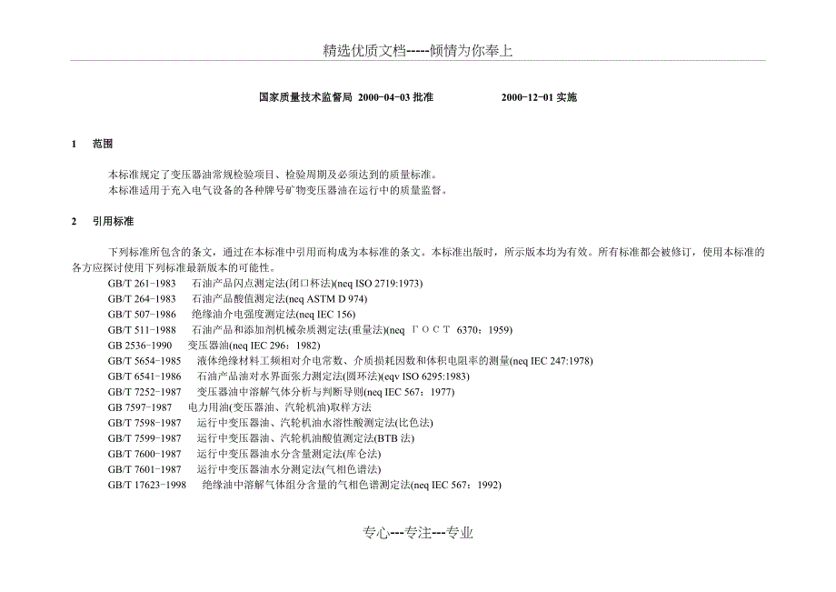 解码器与变压器油化标准