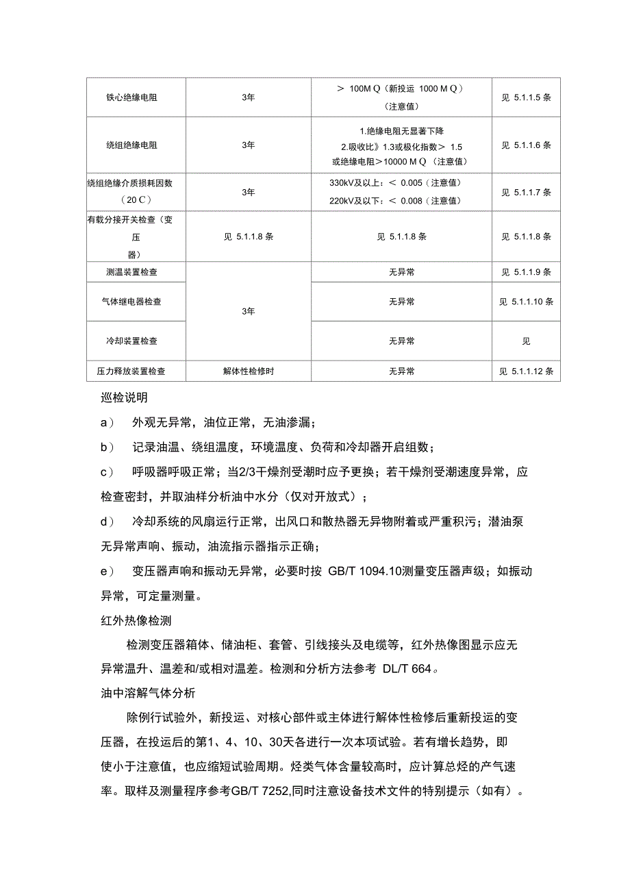 树脂与变压器油化试验标准