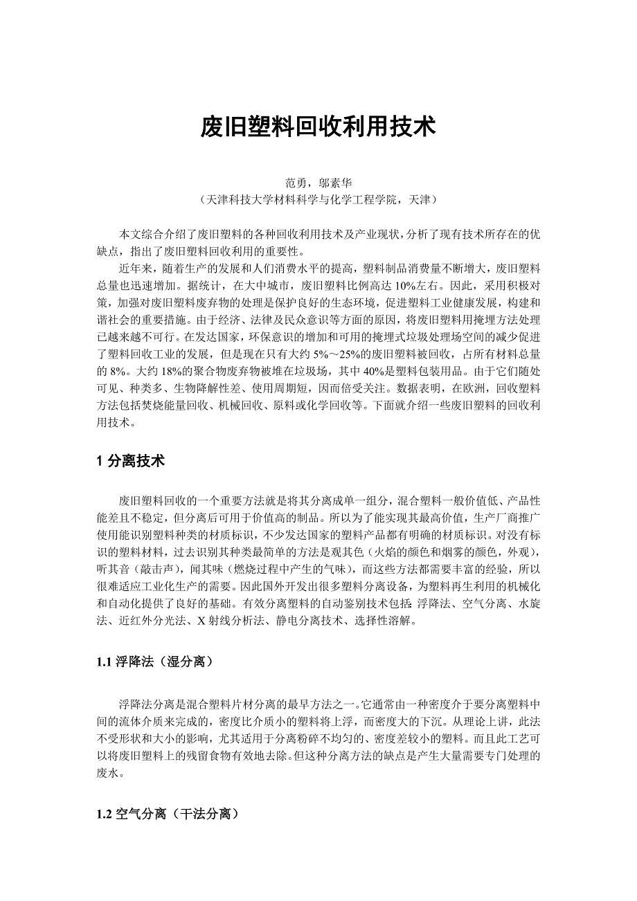 植物胶与废旧塑料回收再生技术