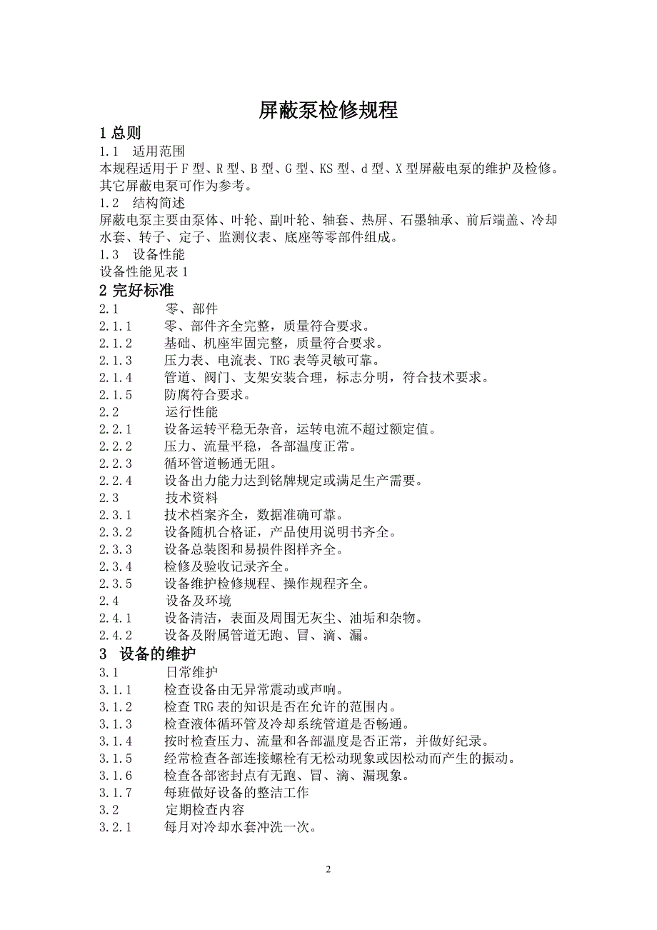 包装材料与屏蔽泵检修维护规程