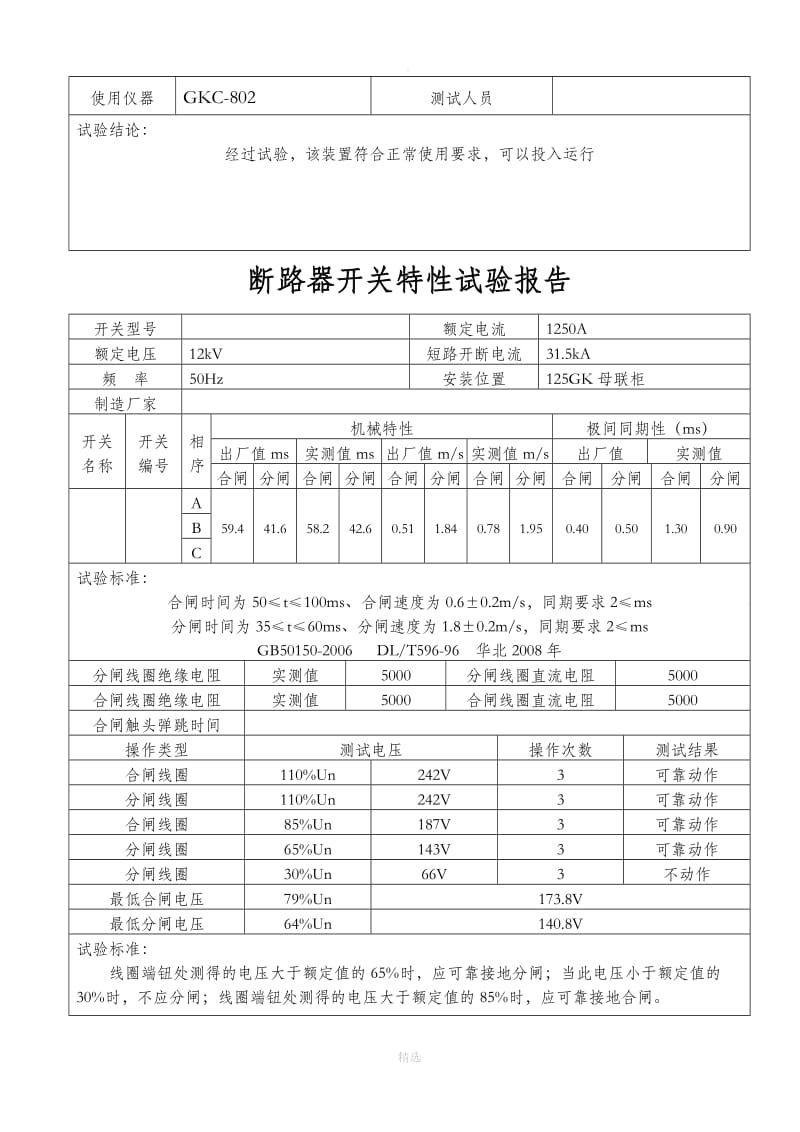 过滤材料与跌落开关试验报告