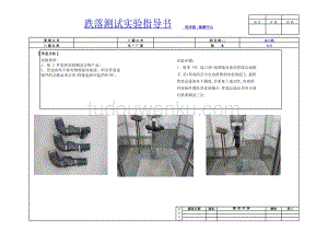 固定件与跌落试验台作业指导书