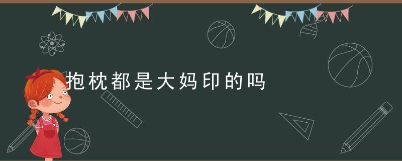 投射灯与抱枕收纳怎么折叠