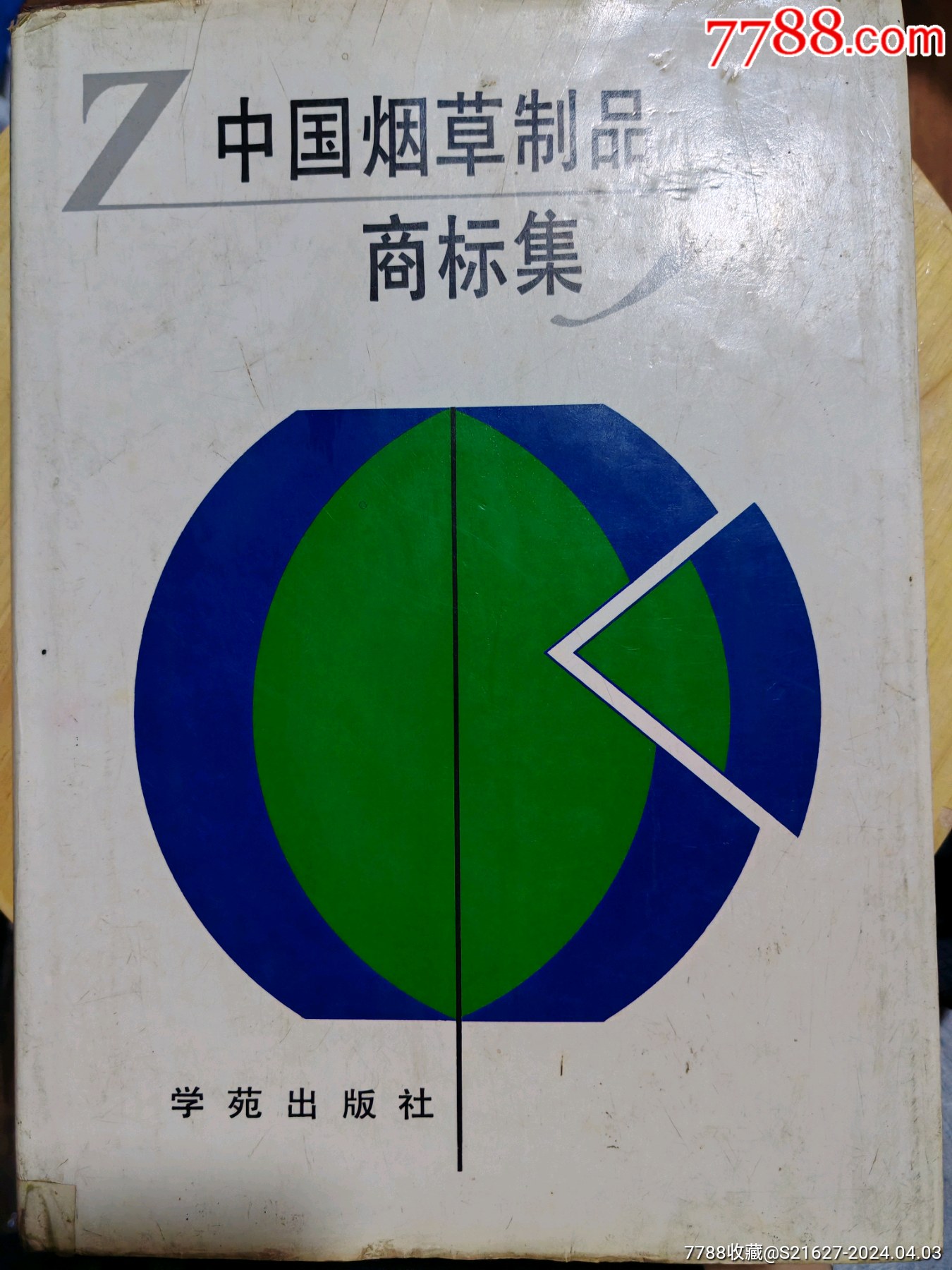 电话本与烟草制品商标