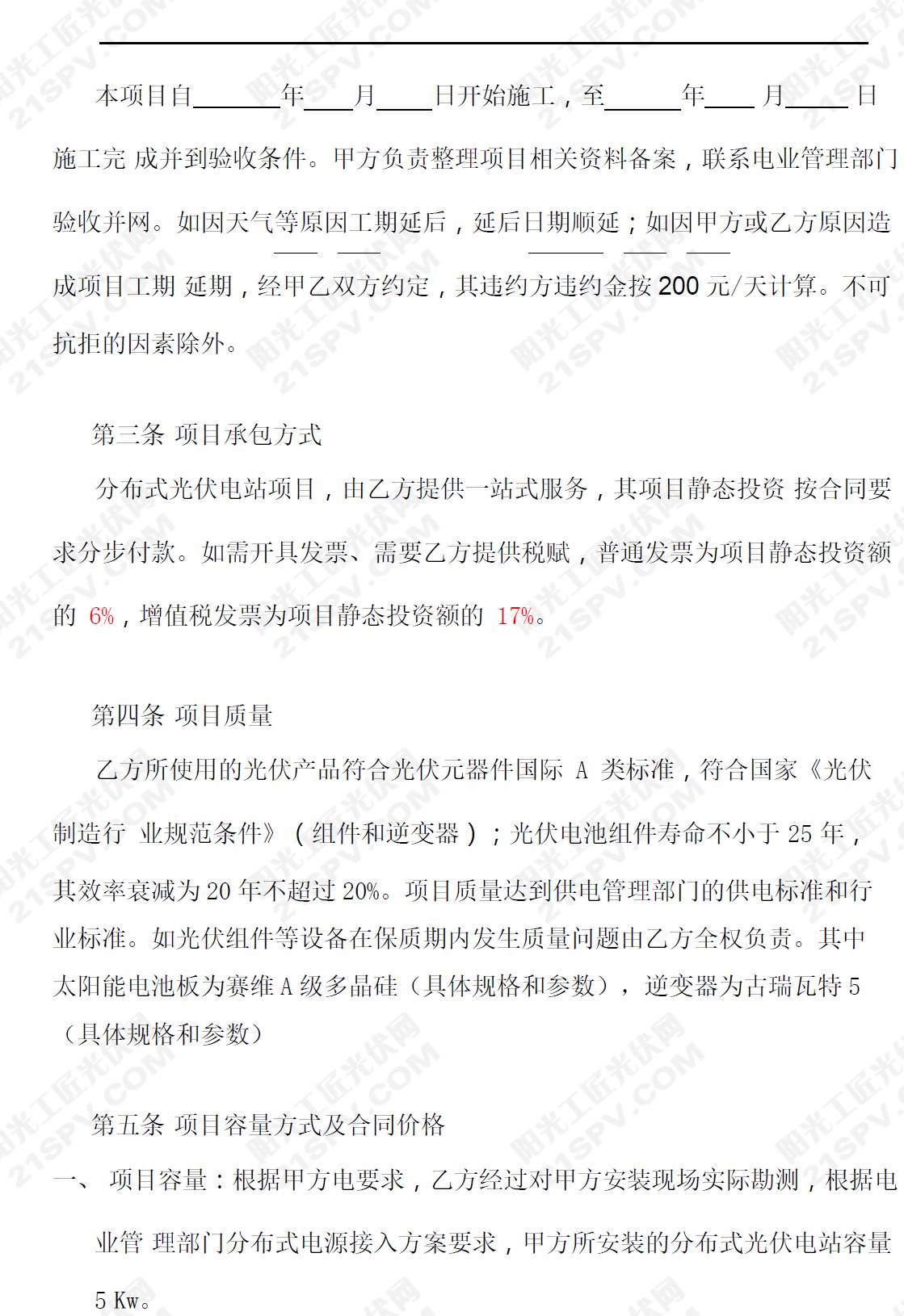 建筑涂料与光伏板安装承包合同