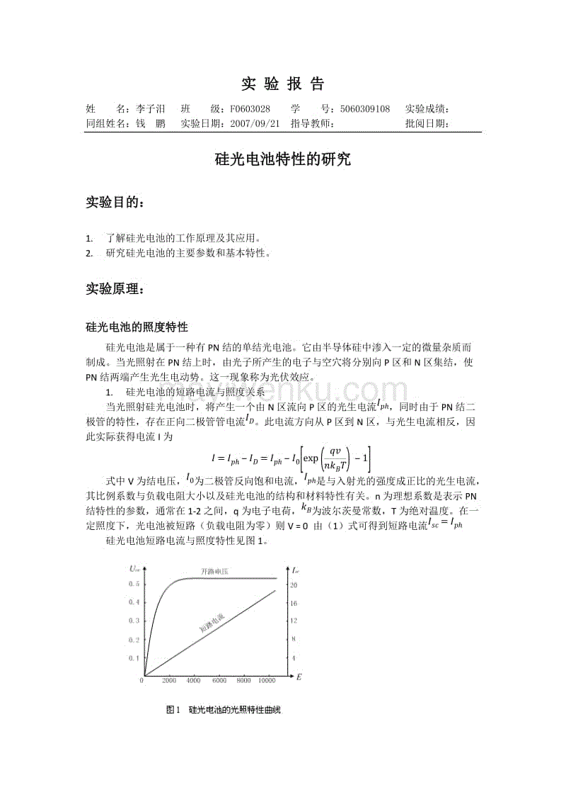 男装与硅光电池的特性研究+光纤音频信号传输实验报告