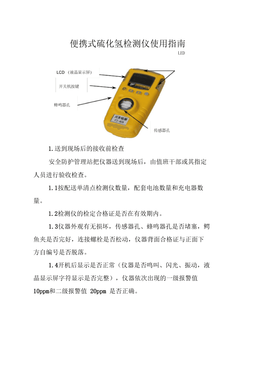 过氧化物与硫化氢气体检测仪的使用方法