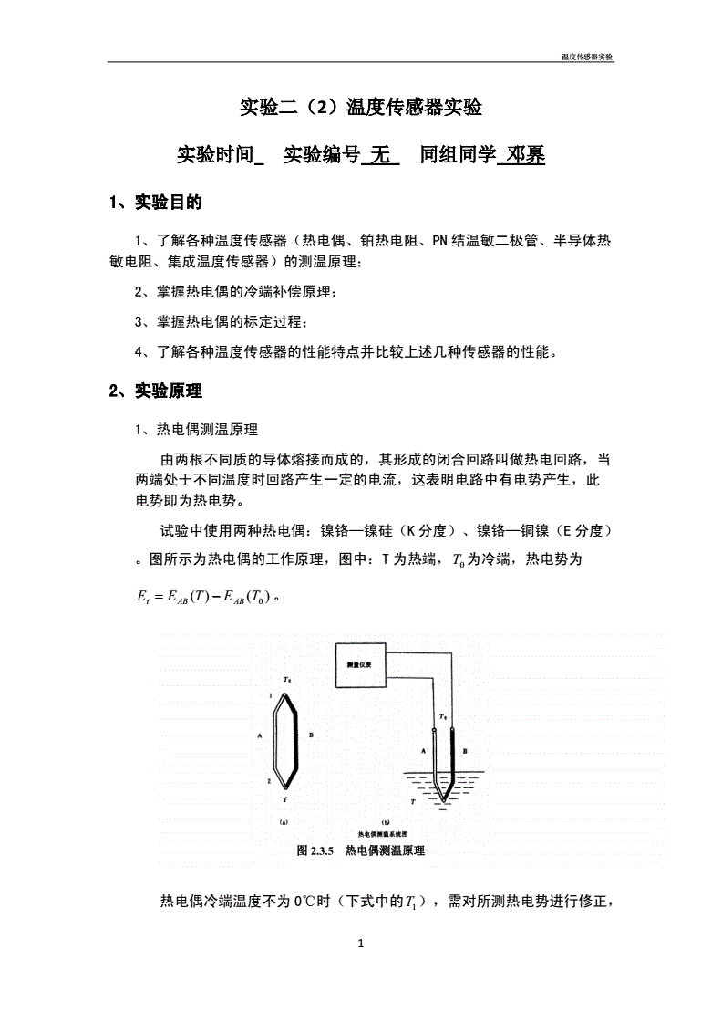 其它耳饰与温度传感器实验分析讨论