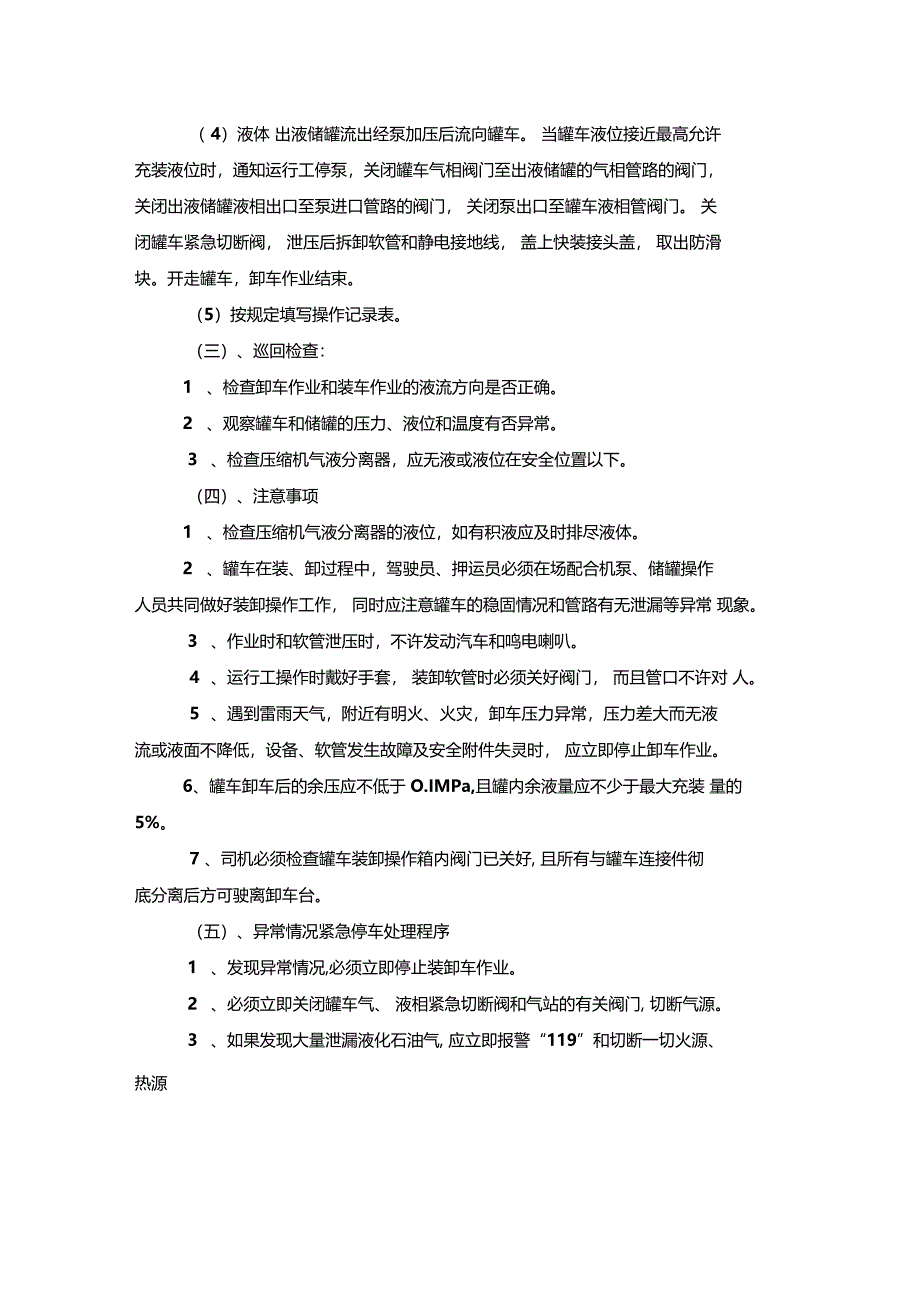 纺织器材与液化气装车操作规程