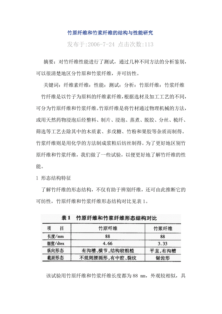 气相色谱仪与竹浆纤维的性能