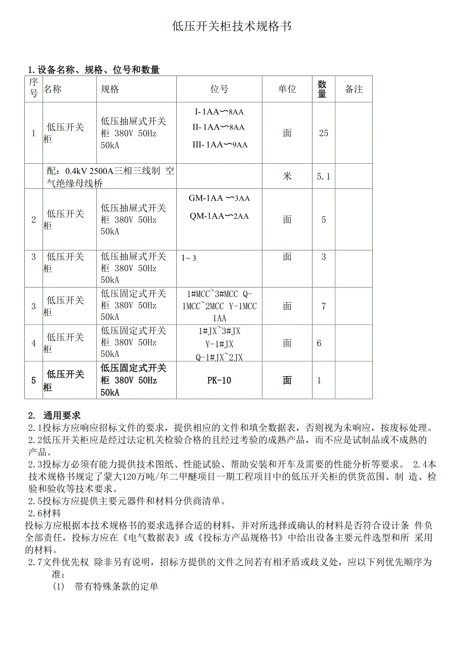 层架与电抗器与低压开关柜技术规范标准