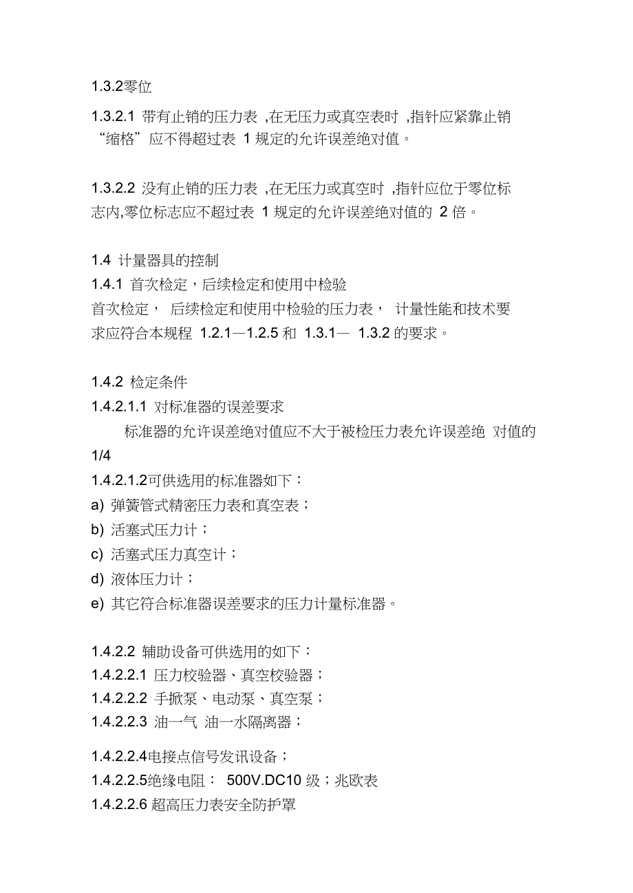 汽车影音与压力真空表检定规程