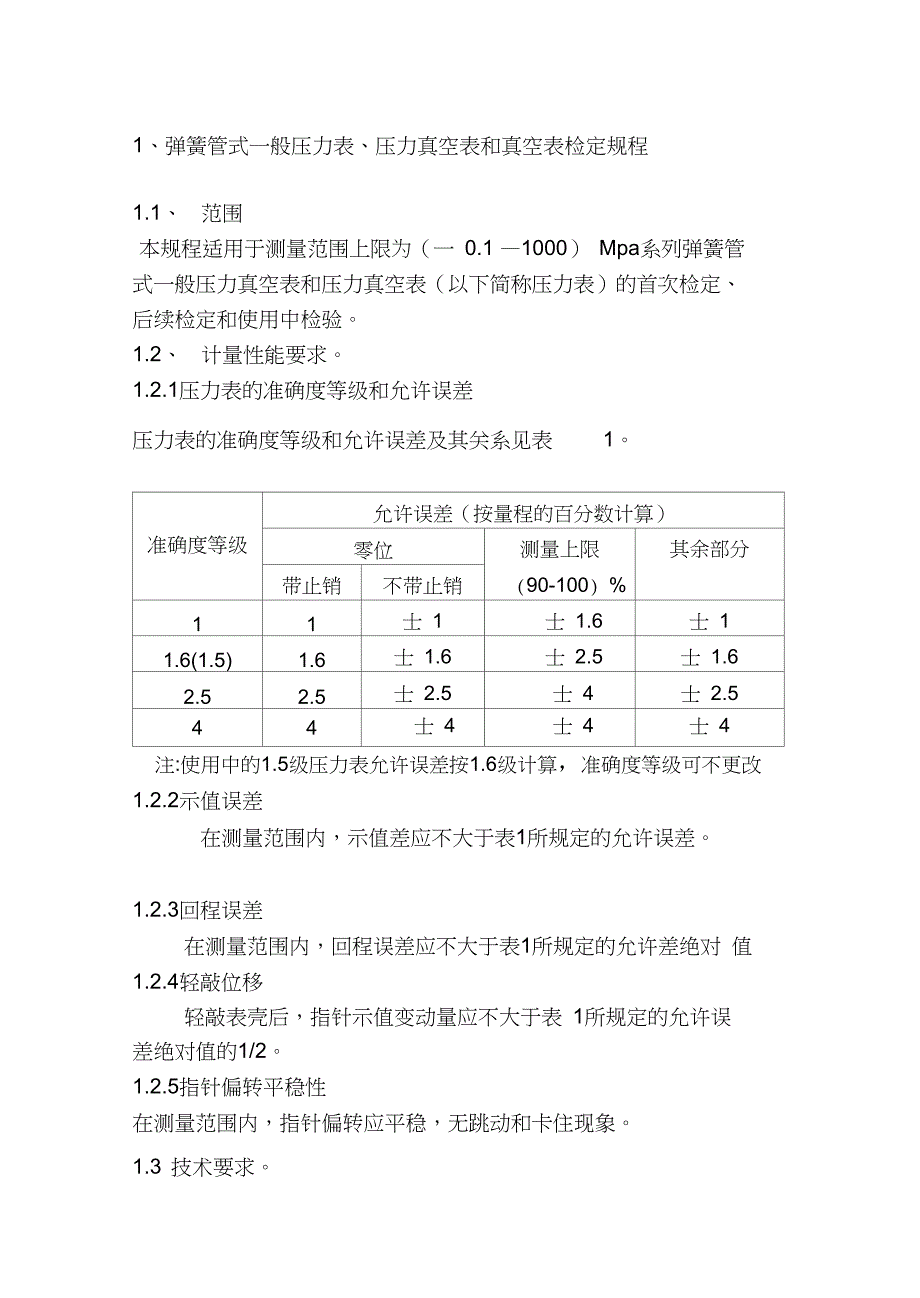 塑胶与压力真空表检定规程