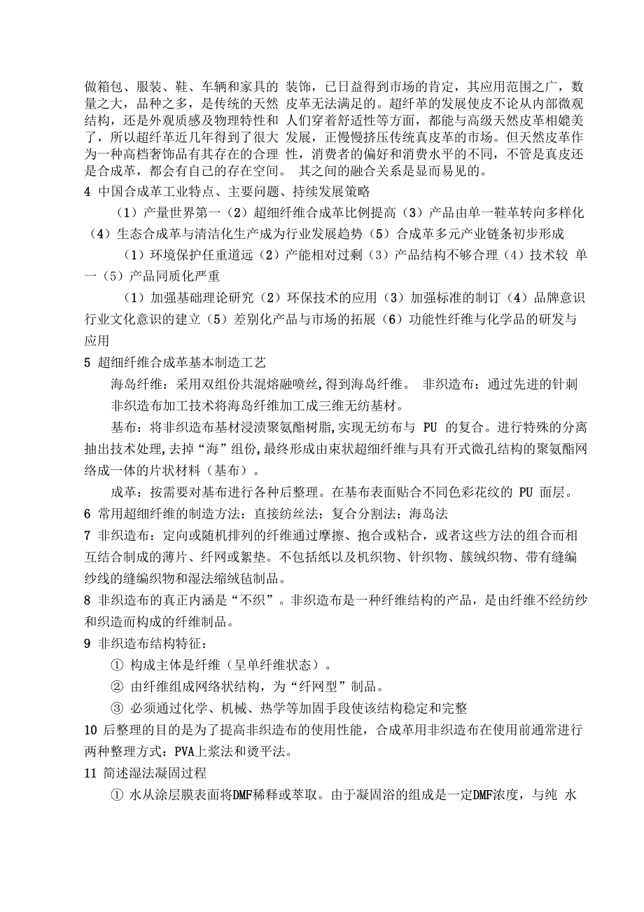 裝飾玻璃與人造革合成革材料及工藝學答案