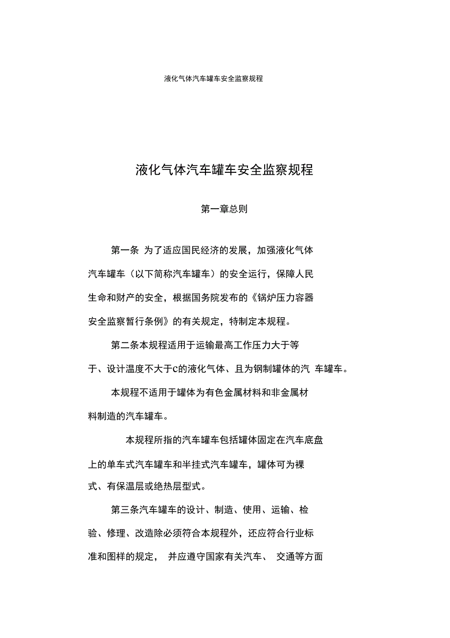 发电机与液化气体汽车罐车安全监察规程.doc