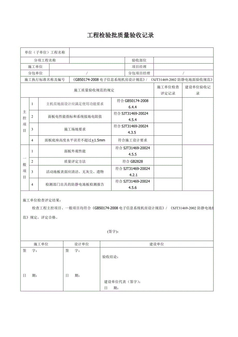 流量仪表与防静电地板质量验收标准