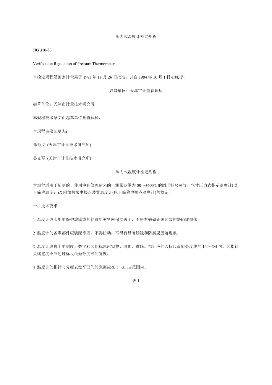 贝壳耳环与压力式温度计检定规程最新