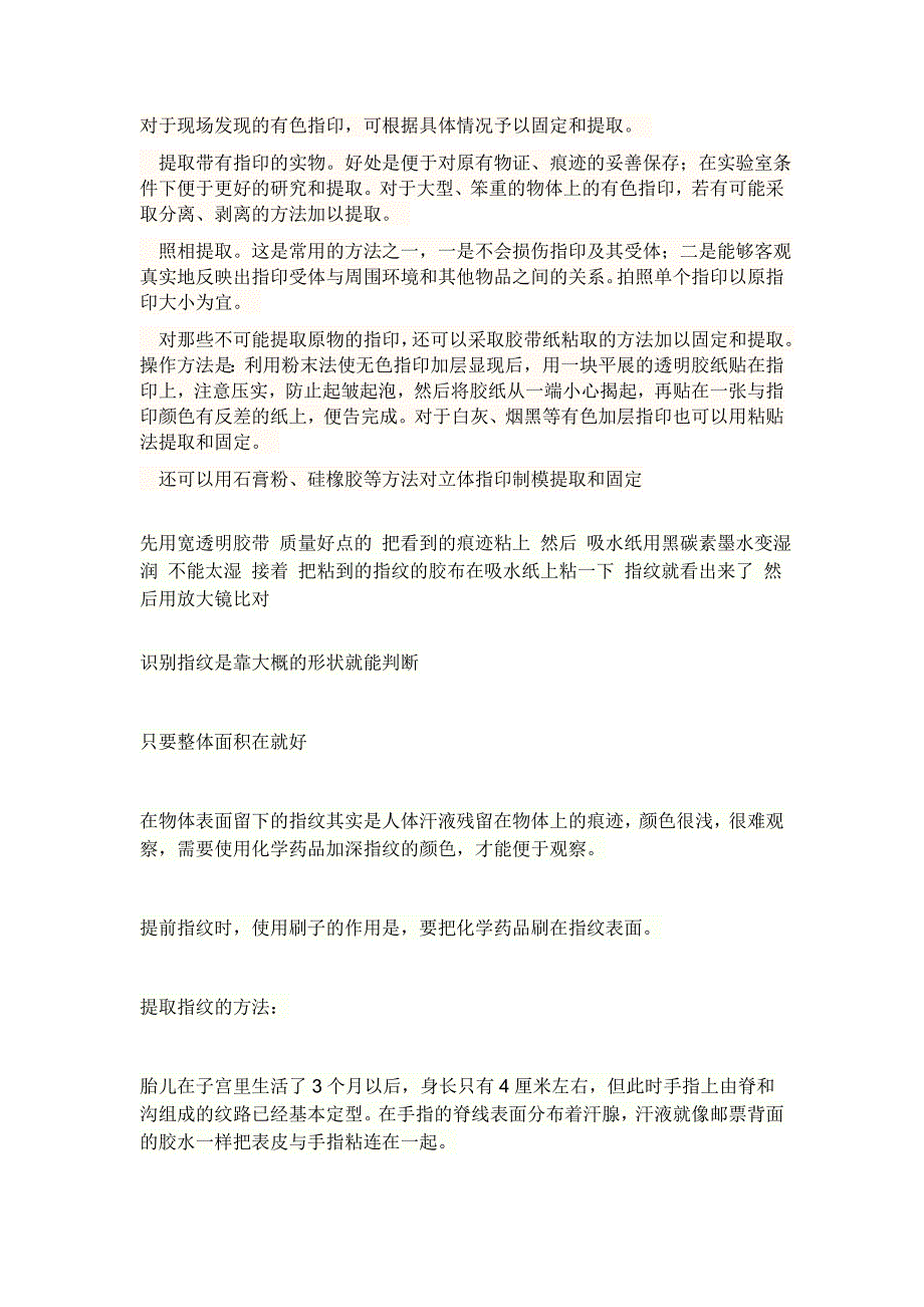 琉璃与提取指纹实验报告