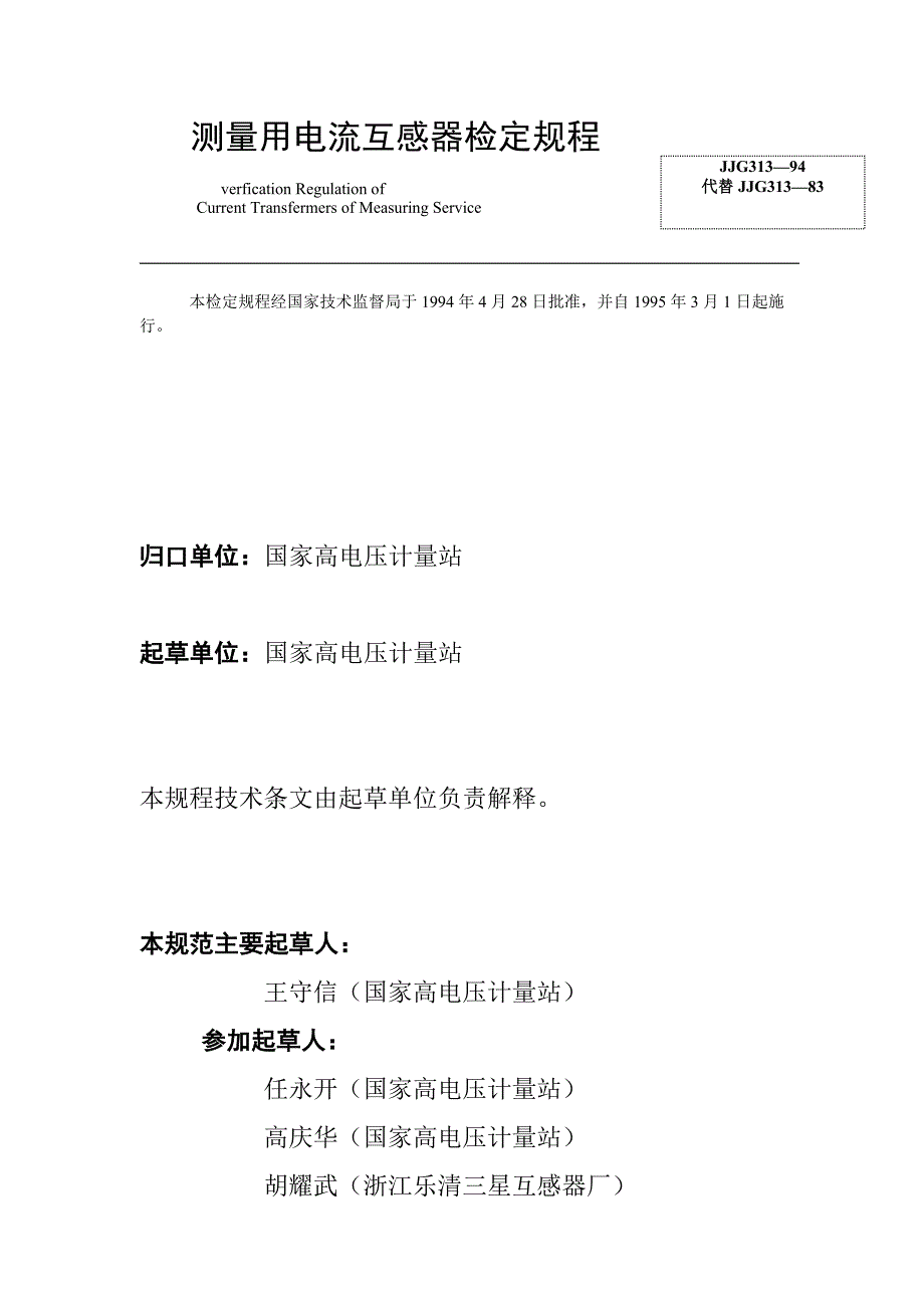 专利版权转让与测量用电流互感器检定规程313-2010