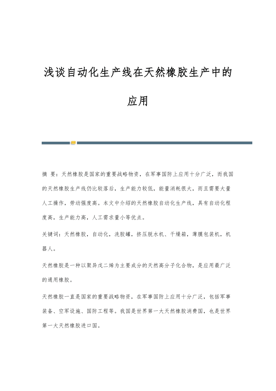 天然橡胶与冶金过程检测与自动化