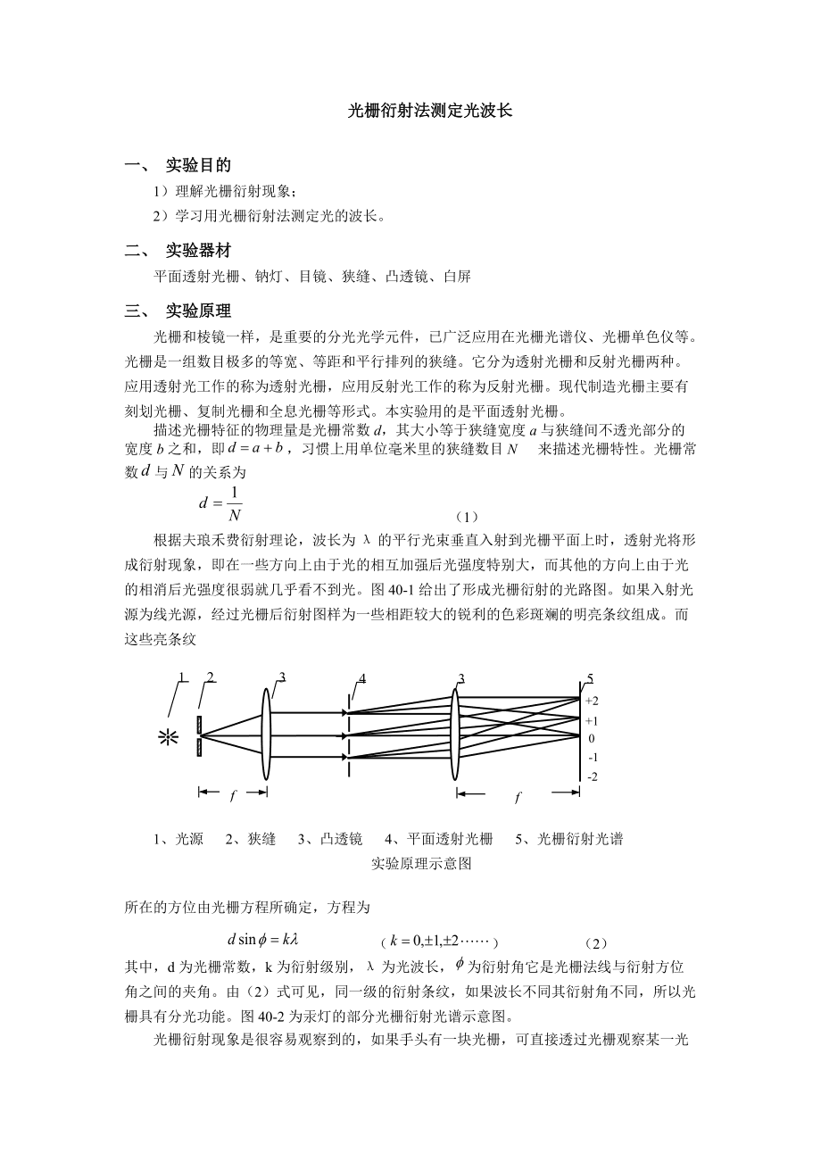 定时器插座与光栅衍射及钠光波长的测量实验报告